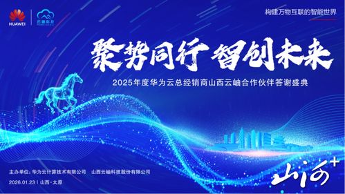 聚勢同行，智創未來 華為云2025年度山西合作伙伴答謝盛典暨技術咨詢峰會在太原圓滿舉行