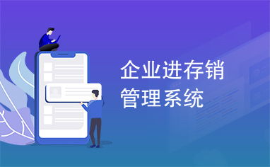 企業(yè)進(jìn)存銷管理系統(tǒng) 高效管理的核心引擎